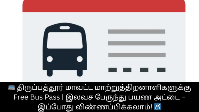 🚌 திருப்பத்தூர் மாவட்ட மாற்றுத்திறனாளிகளுக்கு Free Bus Pass | இலவச பேருந்து பயண அட்டை – இப்போது விண்ணப்பிக்கலாம்! ♿