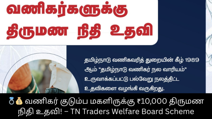 💍💰 வணிகர் குடும்ப மகளிருக்கு ₹10,000 திருமண நிதி உதவி! – TN Traders Welfare Board Scheme