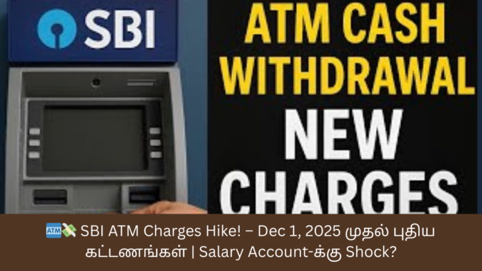 🏧💸 SBI ATM Charges Hike! – Dec 1, 2025 முதல் புதிய கட்டணங்கள் | Salary Account-க்கு Shock?