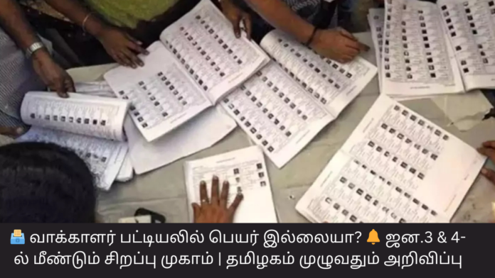 🗳️ வாக்காளர் பட்டியலில் பெயர் இல்லையா? 🔔 ஜன.3 & 4-ல் மீண்டும் சிறப்பு முகாம் | தமிழகம் முழுவதும் அறிவிப்பு
