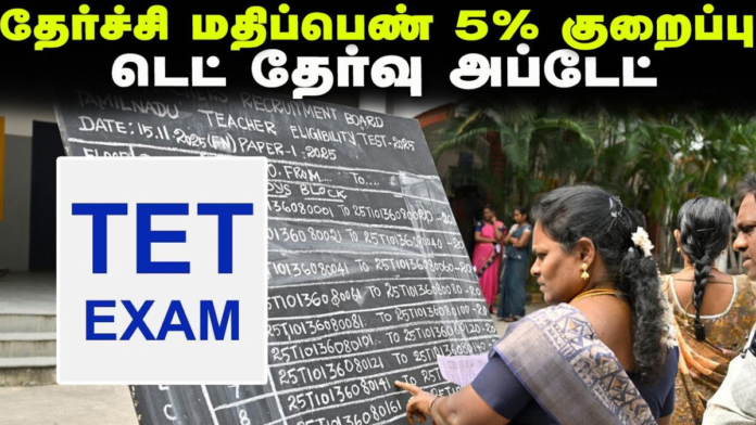 🎓 TET தேர்வுக்கு 5% மதிப்பெண் தளர்வு! | Result ஓரிரு நாளில்? – TRB Official Update