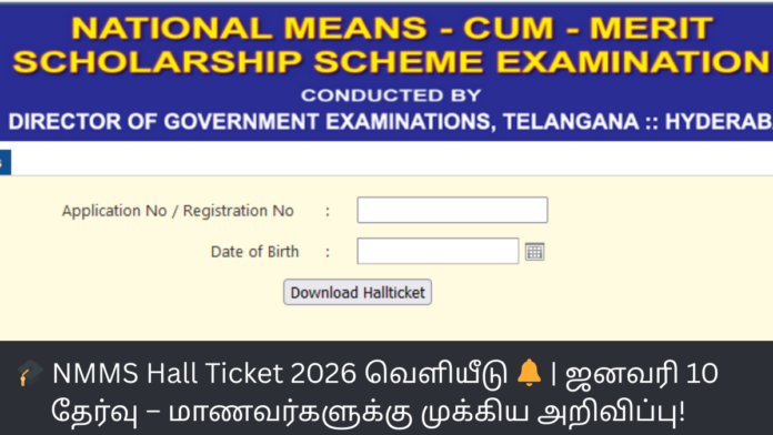 🎓 NMMS Hall Ticket 2026 வெளியீடு 🔔 | ஜனவரி 10 தேர்வு – மாணவர்களுக்கு முக்கிய அறிவிப்பு!