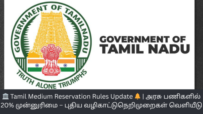 🏛️ Tamil Medium Reservation Rules Update 🔔 | அரசு பணிகளில் 20% முன்னுரிமை – புதிய வழிகாட்டுநெறிமுறைகள் வெளியீடு