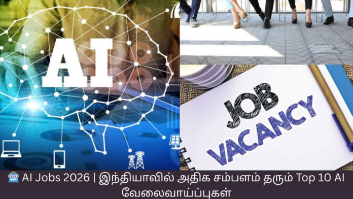 🤖 AI Jobs 2026 | இந்தியாவில் அதிக சம்பளம் தரும் Top 10 AI வேலைவாய்ப்புகள்