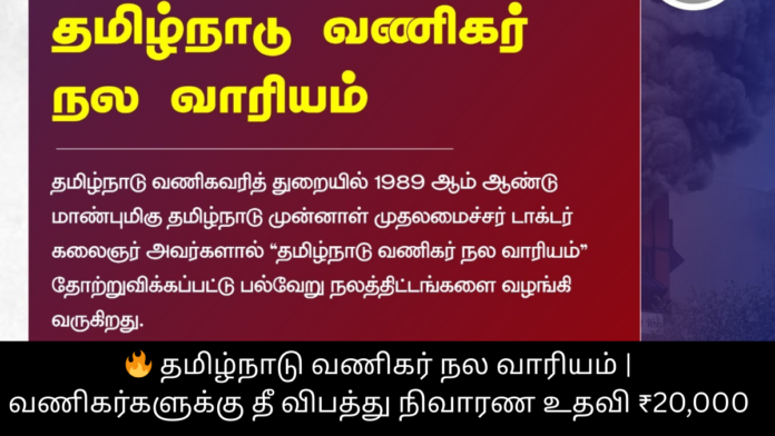 🔥 தமிழ்நாடு வணிகர் நல வாரியம் | வணிகர்களுக்கு தீ விபத்து நிவாரண உதவி ₹20,000
