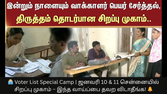 🗳️ Voter List Special Camp | ஜனவரி 10 & 11 சென்னையில் சிறப்பு முகாம் – இந்த வாய்ப்பை தவற விடாதீங்க! 🔔