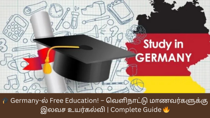 🎓 Germany-ல் Free Education! – வெளிநாட்டு மாணவர்களுக்கு இலவச உயர்கல்வி | Complete Guide 🔥