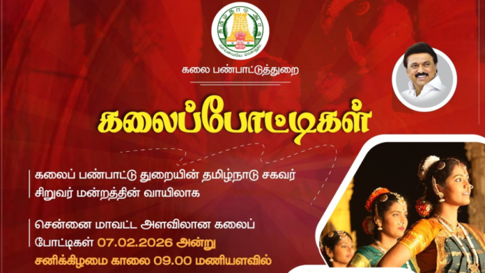🎭 சென்னை மாவட்ட கலைப் போட்டிகள் 2026 | Dance, Music & Drawing Events 🎶