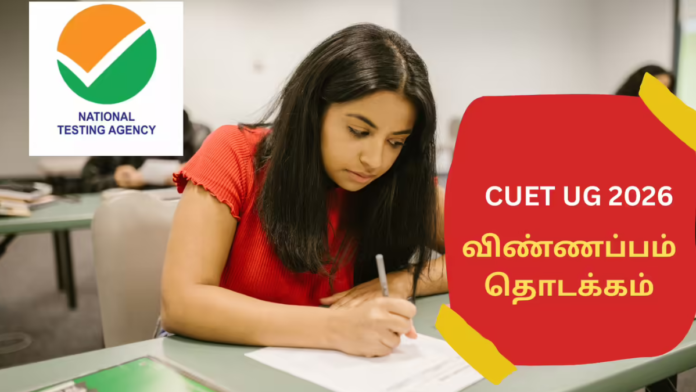 🎓 CUET UG 2026 Online Application தொடங்கியது 🔔 | Jan 30 வரை Apply செய்யலாம்!