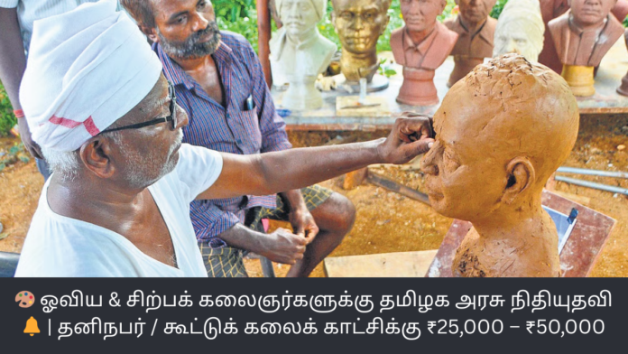 🎨 ஓவிய & சிற்பக் கலைஞர்களுக்கு தமிழக அரசு நிதியுதவி 🔔 | தனிநபர் / கூட்டுக் கலைக் காட்சிக்கு ₹25,000 – ₹50,000