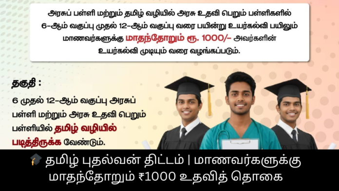 🎓 தமிழ் புதல்வன் திட்டம் | மாணவர்களுக்கு மாதந்தோறும் ₹1000 உதவித் தொகை