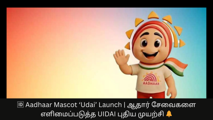 🆔 Aadhaar Mascot ‘Udai’ Launch | ஆதார் சேவைகளை எளிமைப்படுத்த UIDAI புதிய முயற்சி 🔔