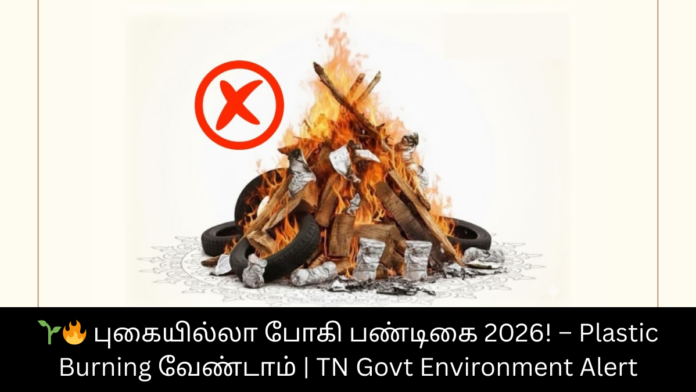 🌱🔥 புகையில்லா போகி பண்டிகை 2026! – Plastic Burning வேண்டாம் | TN Govt Environment Alert