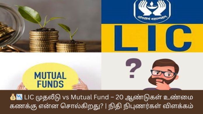 💰📉 LIC முதலீடு vs Mutual Fund – 20 ஆண்டுகள் உண்மை கணக்கு என்ன சொல்கிறது? | நிதி நிபுணர்கள் விளக்கம்