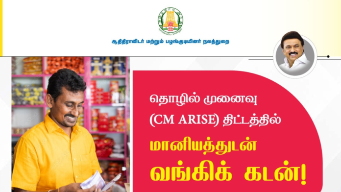 💰🏪 CM ARISE திட்டம் | தொழில் முனைவோருக்கு வங்கி கடன் – 6% வட்டி மானியம் | TN Govt