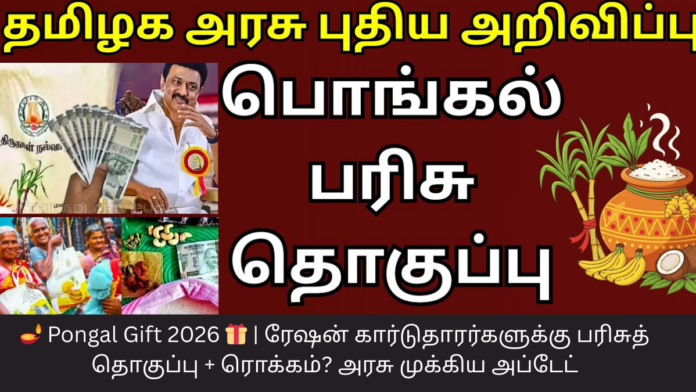 🪔 Pongal Gift 2026 🎁 | ரேஷன் கார்டுதாரர்களுக்கு பரிசுத் தொகுப்பு + ரொக்கம்? அரசு முக்கிய அப்டேட்