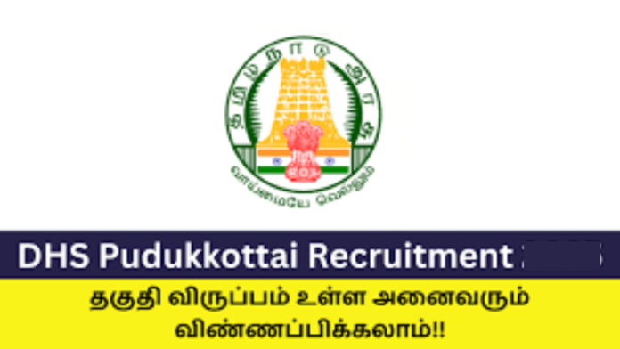 🏥🩺 Pudukkottai DHS Recruitment 2026 | Staff Nurse, Lab Technician, Pharmacist – 9 அரசு வேலைவாய்ப்புகள்! 🔥