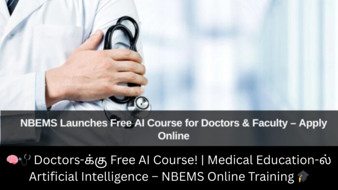 🧠🩺 Doctors-க்கு Free AI Course! | Medical Education-ல் Artificial Intelligence – NBEMS Online Training 🎓