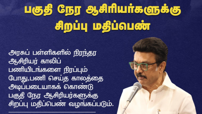 📢 Part Time Teachers-க்கு Good News! | சிறப்பு மதிப்பெண் வழங்க முதலமைச்சர் அறிவிப்பு