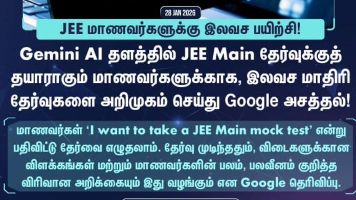 🤖📘 JEE மாணவர்களுக்கு இலவச உதவி! Gemini AI மூலம் JEE Main Mock Test – Google அறிவிப்பு