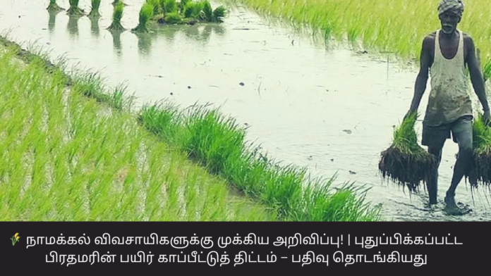 🌾 நாமக்கல் விவசாயிகளுக்கு முக்கிய அறிவிப்பு! | புதுப்பிக்கப்பட்ட பிரதமரின் பயிர் காப்பீட்டுத் திட்டம் – பதிவு தொடங்கியது