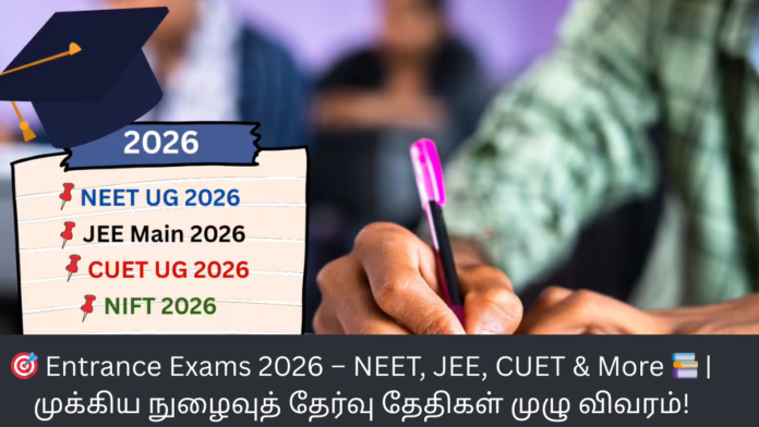 🎯 Entrance Exams 2026 – NEET, JEE, CUET & More 📚 | முக்கிய நுழைவுத் தேர்வு தேதிகள் முழு விவரம்!