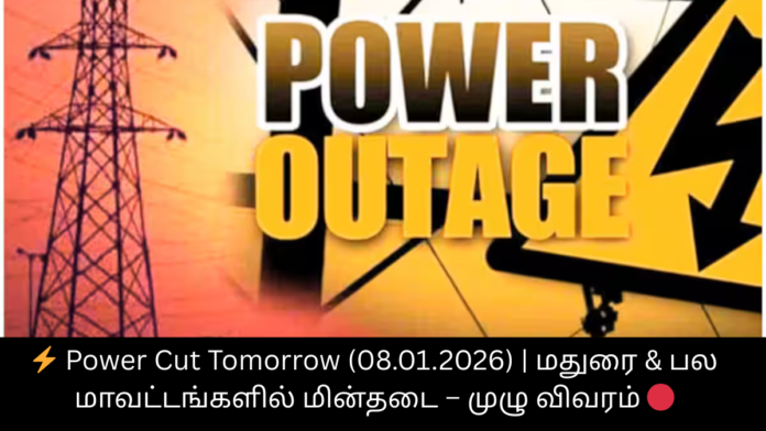 ⚡ Power Cut Tomorrow (08.01.2026) | மதுரை & பல மாவட்டங்களில் மின்தடை – முழு விவரம் 🔴
