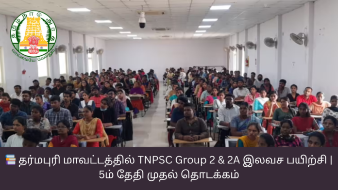 📚 தர்மபுரி மாவட்டத்தில் TNPSC Group 2 & 2A இலவச பயிற்சி | 5ம் தேதி முதல் தொடக்கம்
