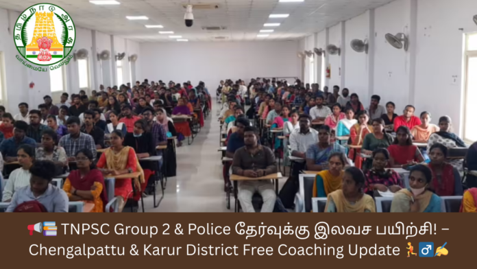 📢📚 TNPSC Group 2 & Police தேர்வுக்கு இலவச பயிற்சி! – Chengalpattu & Karur District Free Coaching Update 🏃‍♂️✍️