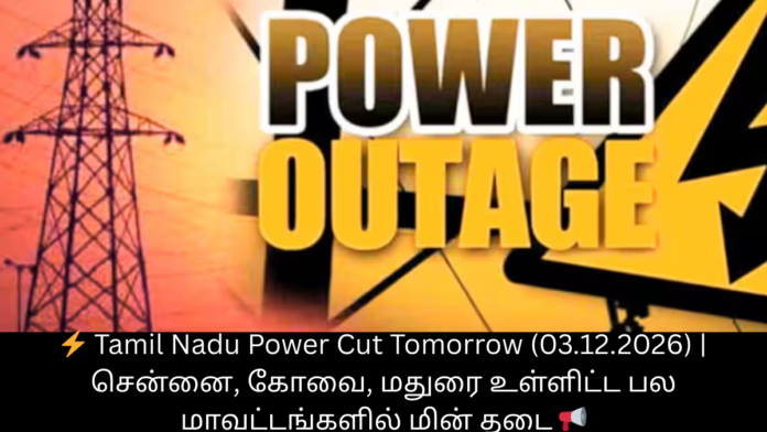 ⚡ Tamil Nadu Power Cut Tomorrow (03.12.2026) | சென்னை, கோவை, மதுரை உள்ளிட்ட பல மாவட்டங்களில் மின் தடை 📢
