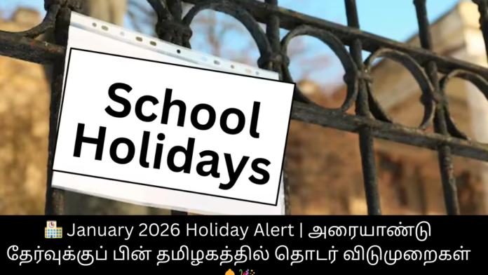 🏫 January 2026 Holiday Alert | அரையாண்டு தேர்வுக்குப் பின் தமிழகத்தில் தொடர் விடுமுறைகள் 🔔🎉