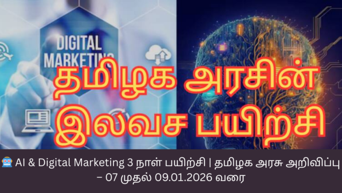🤖 AI & Digital Marketing 3 நாள் பயிற்சி | தமிழக அரசு அறிவிப்பு – 07 முதல் 09.01.2026 வரை