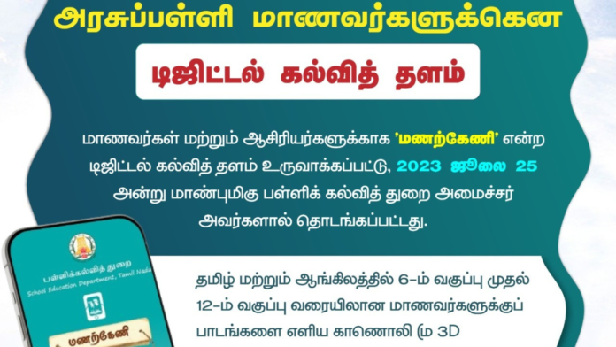 📱🎓 அரசுப் பள்ளி மாணவர்களுக்கு Digital Learning Boost! | ‘மணற்கேணி’ (Manarkeni) App மூலம் டிஜிட்டல் கல்வித் தளம்