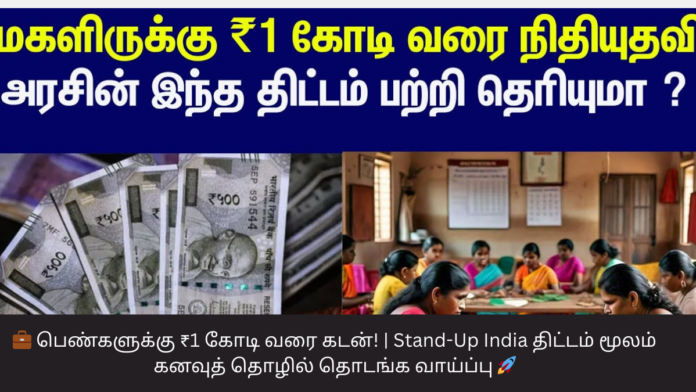 💼 பெண்களுக்கு ₹1 கோடி வரை கடன்! | Stand-Up India திட்டம் மூலம் கனவுத் தொழில் தொடங்க வாய்ப்பு 🚀