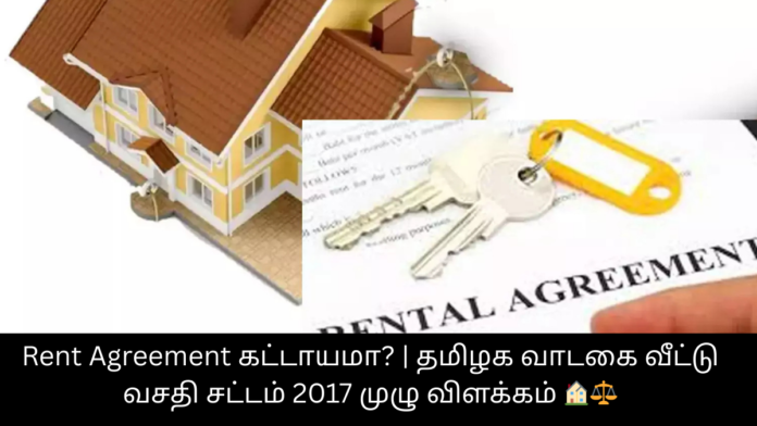 Rent Agreement கட்டாயமா? | தமிழக வாடகை வீட்டு வசதி சட்டம் 2017 முழு விளக்கம் 🏠⚖️