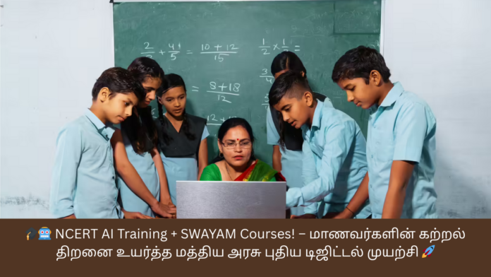 🎓🤖 NCERT AI Training + SWAYAM Courses! – மாணவர்களின் கற்றல் திறனை உயர்த்த மத்திய அரசு புதிய டிஜிட்டல் முயற்சி 🚀