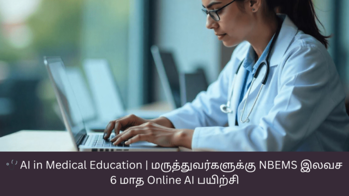 🩺 AI in Medical Education | மருத்துவர்களுக்கு NBEMS இலவச 6 மாத Online AI பயிற்சி