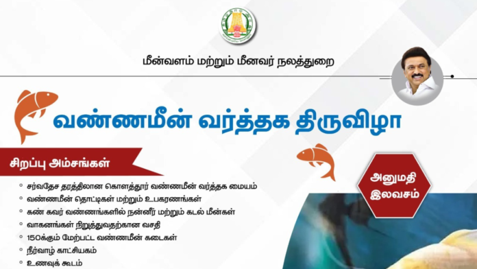 🐟🎉 வண்ணமீன் வளர்த்தக திருவிழா | சிறப்பு அங்கங்கள் + போட்டிகள் | 15–18 ஜனவரி 2026