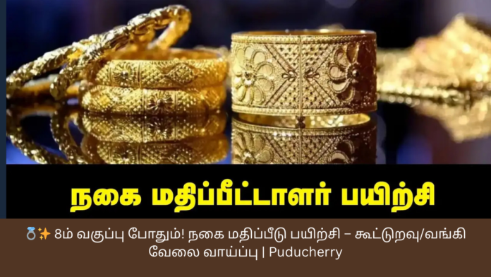 💍✨ 8ம் வகுப்பு போதும்! நகை மதிப்பீடு பயிற்சி – கூட்டுறவு/வங்கி வேலை வாய்ப்பு | Puducherry