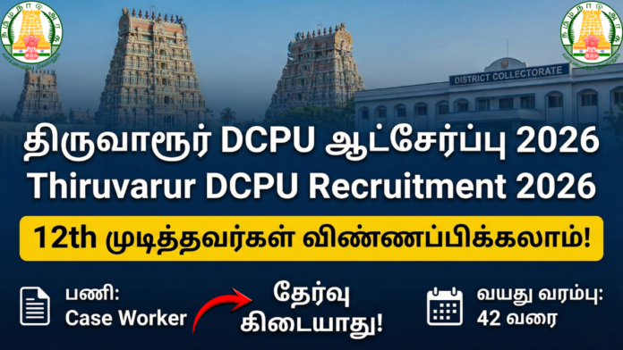 👩‍⚖️ Thiruvarur DCPU Recruitment 2026 – Case Worker வேலை | 12th Pass | ₹18,000 Salary 🔥