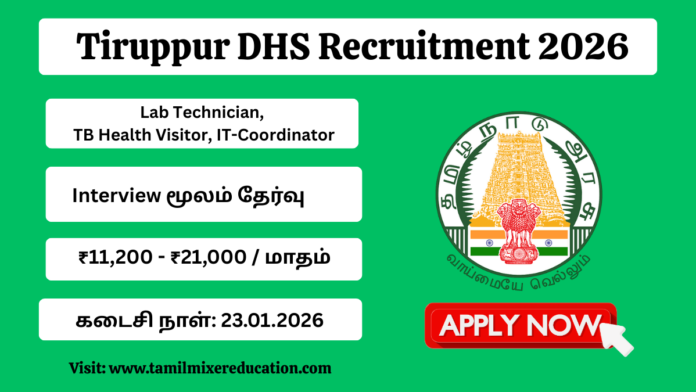 🩺💻 Tiruppur DHS Recruitment 2026 | Lab Technician, TB Health Visitor, IT-Coordinator – 4 அரசு வேலைவாய்ப்புகள்! 🔥