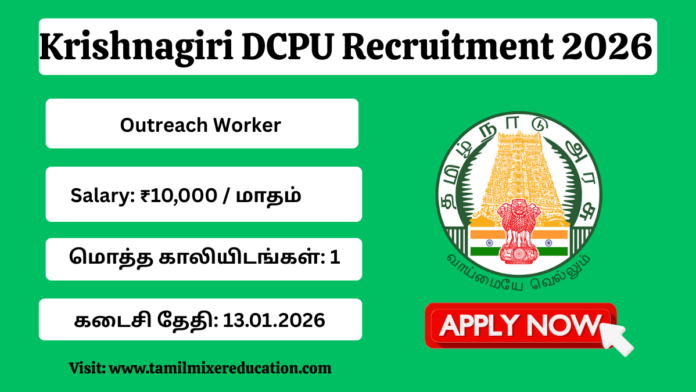 👶 Krishnagiri DCPU Recruitment 2026 🔔 Outreach Worker வேலை | 12th Pass Government Job!