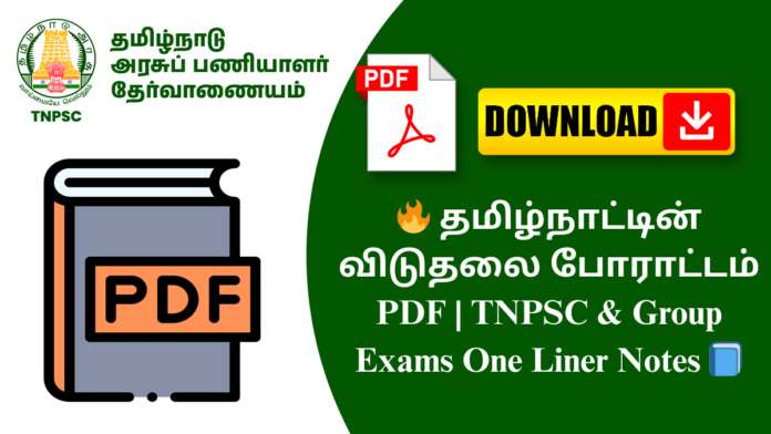 🔥 தமிழ்நாட்டின் விடுதலை போராட்டம் PDF | TNPSC & Group Exams One Liner Notes 📘