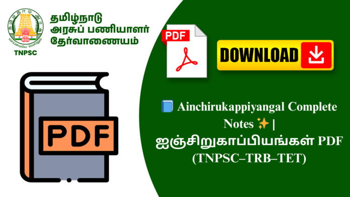 📘 Ainchirukappiyangal Complete Notes ✨ | ஐஞ்சிறுகாப்பியங்கள் PDF (TNPSC–TRB–TET)