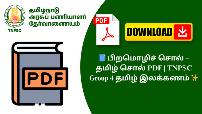 📘 பிறமொழிச் சொல் – தமிழ் சொல் PDF | TNPSC Group 4 தமிழ் இலக்கணம் ✨