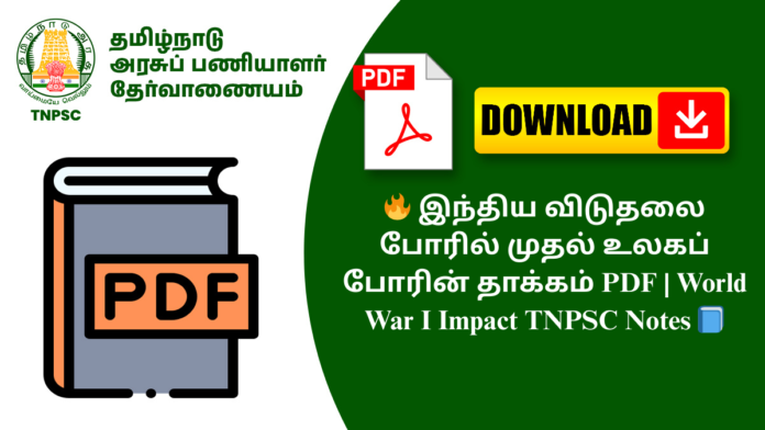 🔥 இந்திய விடுதலை போரில் முதல் உலகப் போரின் தாக்கம் PDF | World War I Impact TNPSC Notes 📘