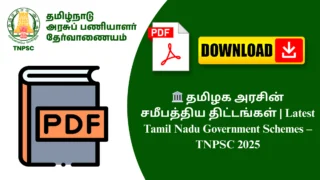 🏛️ தமிழக அரசின் சமீபத்திய திட்டங்கள் | Latest Tamil Nadu Government Schemes – TNPSC 2025