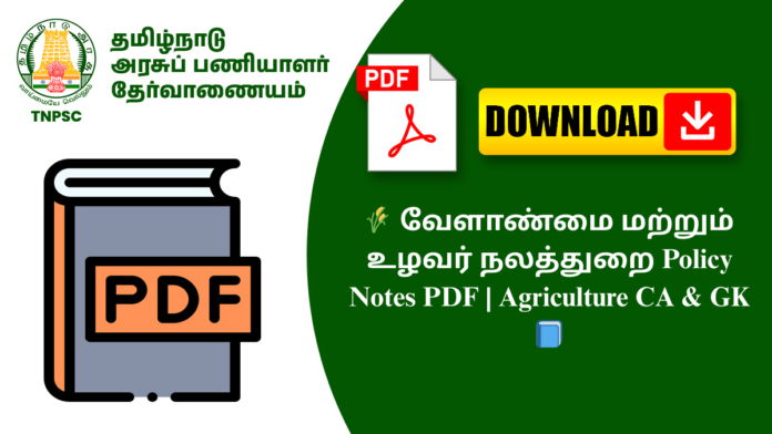 🌾 வேளாண்மை மற்றும் உழவர் நலத்துறை Policy Notes PDF | Agriculture CA & GK 📘