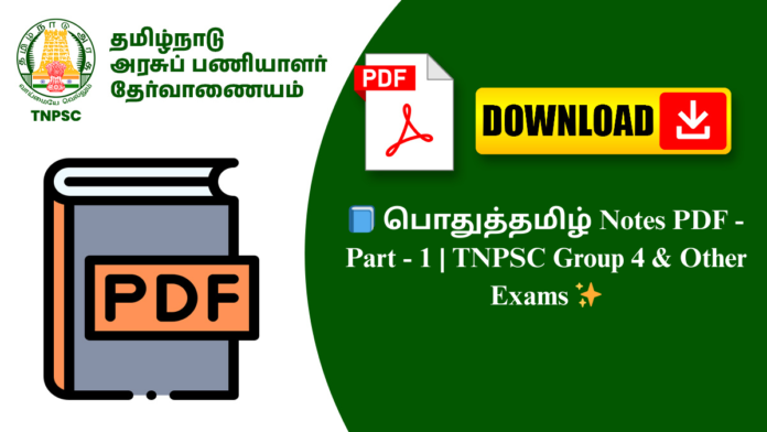 📘 பொதுத்தமிழ் Notes PDF - Part - 1 | TNPSC Group 4 & Other Exams ✨