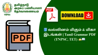 📘 வல்லினம் மிகும் & மிகா இடங்கள் | Tamil Grammar PDF (TNPSC, TET) ✍️📖